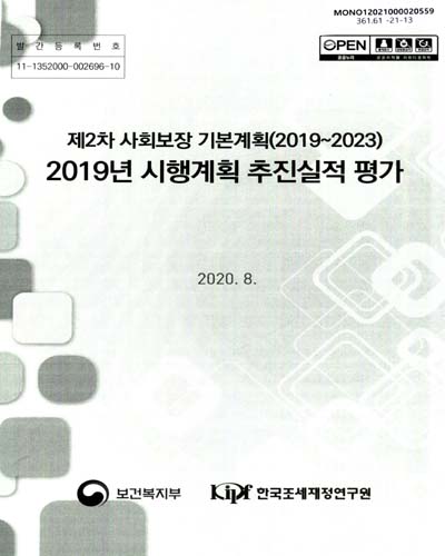 (제2차) 사회보장기본계획(2019~2023) 2019년 시행계획 추진실적 평가 / 보건복지부 [편]