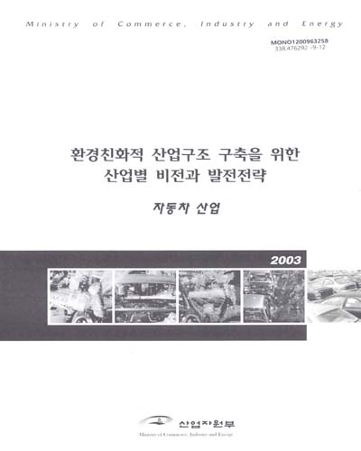 환경친화적 산업구조 구축을 위한 산업별 비전과 발전전략 : 자동차 산업 / 산업자원부 [편]