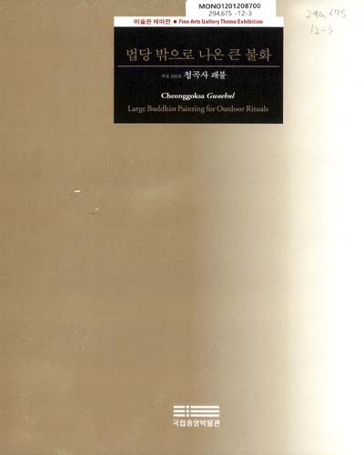 법당 밖으로 나온 큰 불화 : 국보 302호 청곡사 괘불