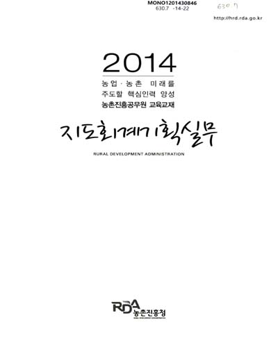 지도회계기획실무 : 2014 농업·농촌 미래를 주도할 핵심인력 양성 농촌진흥공무원 교육교재