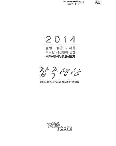잡곡생산 : 2014 농업·농촌 미래를 주도할 핵심인력 양성 농촌진흥공무원교육교재