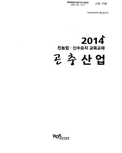 곤충산업 : 2014 친농업·신수요자 교육교재