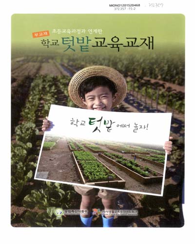 (초등교육과정과 연계한)학교 텃밭 교육교재 : 부교재