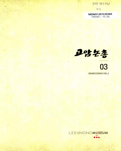 고암논총 = Goam essays. 3