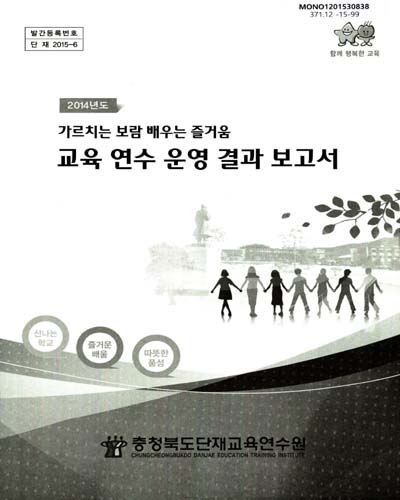 (2014년도)교육 연수 운영 결과 보고서 : 가르치는 보람 배우는 즐거움