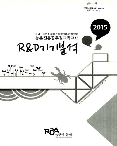 R&D기기분석 : 2015 농업·농촌 미래를 주도할 핵심인력 양성 농촌진흥공무원교육교재