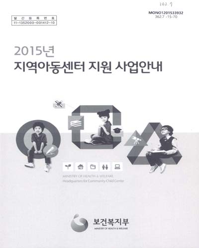 (2015년)지역아동센터 지원 사업안내
