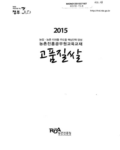 고품질쌀 : 2015 농업·농촌 미래를 주도할 핵심인력 양성 농촌진흥공무원교육교재