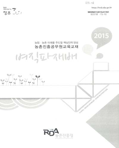 벼직파재배 : 2015 농업·농촌 미래를 주도할 핵심인력 양성 농촌진흥공무원교육교재