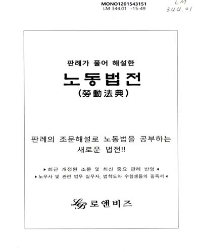 (판례가 풀어 해설한)노동법전