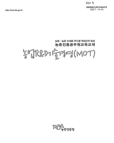 농업R&D기술경영(MOT) : 2015 농업·농촌 미래를 주도할 핵심인력 양성 농촌진흥공무원교육교재
