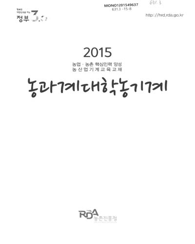 농과계대학농기계 : 2015 농업·농촌 핵심인력 양성 농산업기계교육교재