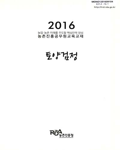 토양검정 : 2016 농업·농촌 미래를 주도할 핵심인력 양성 농촌진흥공무원교육교재