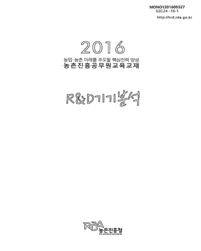 R&D기기분석 : 2016 농업·농촌 미래를 주도할 핵심인력 양성 농촌진흥공무원교육교재