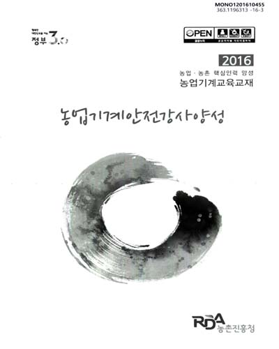 농업기계안전강사양성 : 2016 농업·농촌 핵심인력 양성 농업기계교육교재