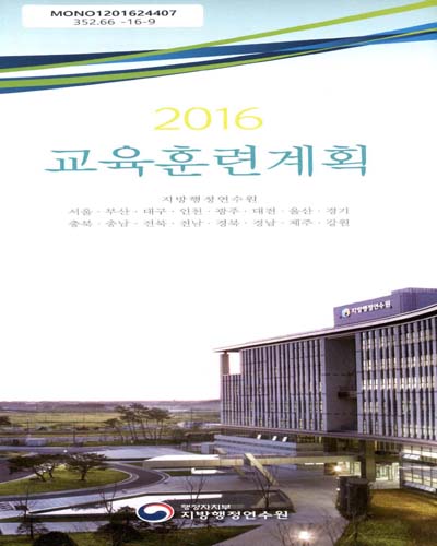 (2016)교육훈련계획 : 지방행정연수원 서울·부산·대구·인천·광주·대전·울산·경기·충북·충남·전북·전남·경북·경남·제주·강원