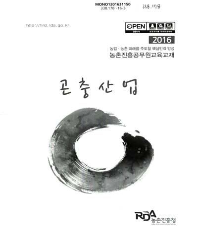 곤충산업 : 2016 농업·농촌 미래를 주도할 핵심인력 양성 농촌진흥공무원교육교재
