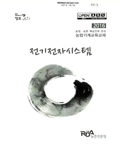 전기전자시스템 : 2016 농업·농촌 미래를 주도할 핵심인력 양성 농업기계교육교재