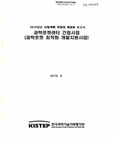 과학로켓센터 건립사업 : 과학로켓 최적화 개발지원사업 : 2015년도 사업계획 적정성 재검토 보고서