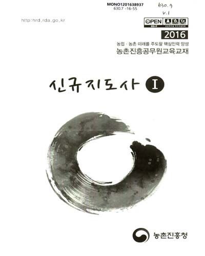 신규지도사 : 2016 농업·농촌 미래를 주도할 핵심인력 양성 농촌진흥공무원교육교재. 1