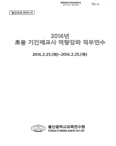 (2016년)초등 기간제교사 역량강화 직무연수