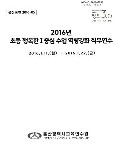 (2016년)초등 행복한I 중심 수업 역량강화 직무연수