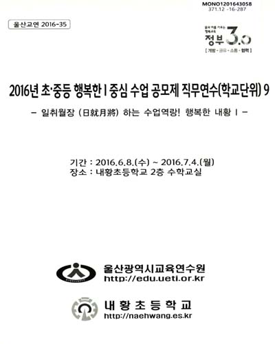 (2016년)초·중등 행복한I 중심 수업 공모제 직무연수(학교단위), 9 : 일취월장(日就月裝) 하는 수업역랑! 행복한 내황I