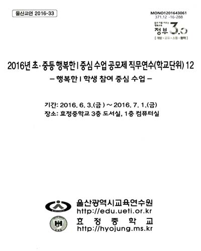 (2016년)초·중등 행복한I 중심 수업 공모제 직무연수(학교단위), 12 : 행복한I 학생 참여 중심 수업