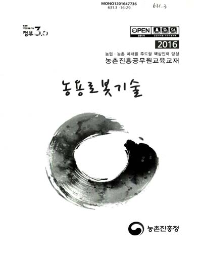 농용로봇기술 : 2016 농업·농촌 미래를 주도할 핵심인력 양성 농촌진흥공무원교육교재