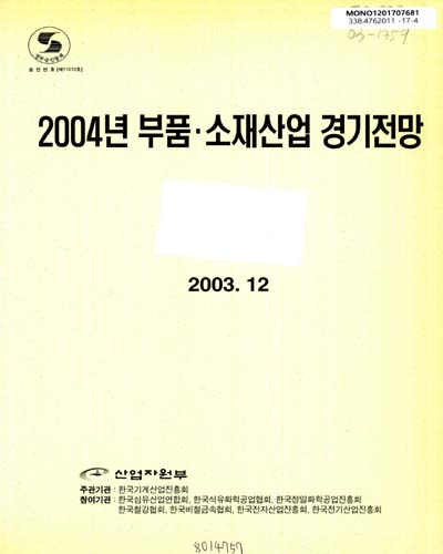 (2004년) 부품·소재산업 경기전망