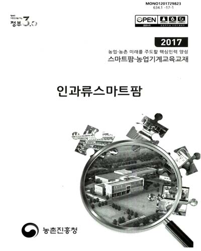 인과류 스마트팜 : 2017 농업·농촌 미래를 주도할 핵심인력 양성 스마트팜·농업기계교육교재