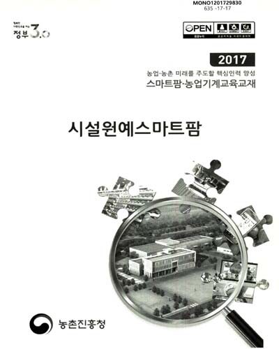 시설원예 스마트팜 : 2017 농업·농촌 미래를 주도할 핵심인력 양성 스마트팜·농업기계교육교재