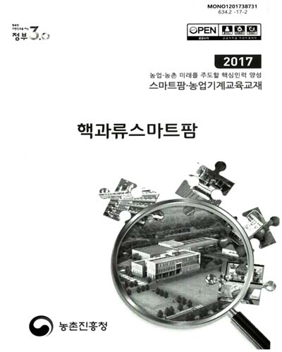 핵과류스마트팜 : 2017 농업·농촌 미래를 주도할 핵심인력 양성 스마트팜·농업기계교육교재
