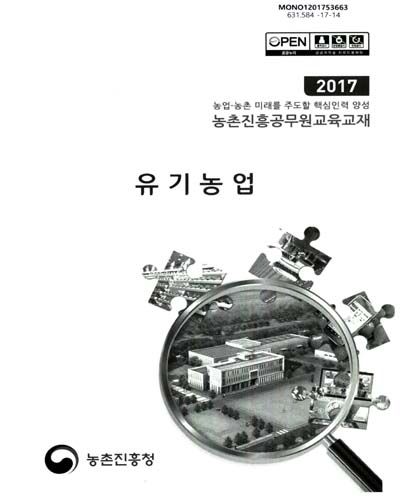 유기농업 : 2017 농업·농촌 미래를 주도할 핵심인력 양성 농촌진흥공무원교육교재