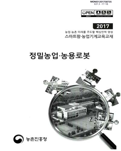 정밀농업·농용로봇 : 2017 농업·농촌 미래를 주도할 핵심인력 양성 스마트팜·농업기계교육교재