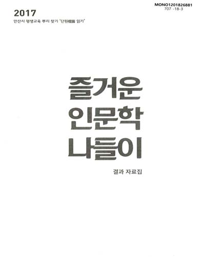 즐거운 인문학 나들이 : 결과 자료집 : 안산시 평생교육 뿌리 찾기 '단원(檀園) 읽기'
