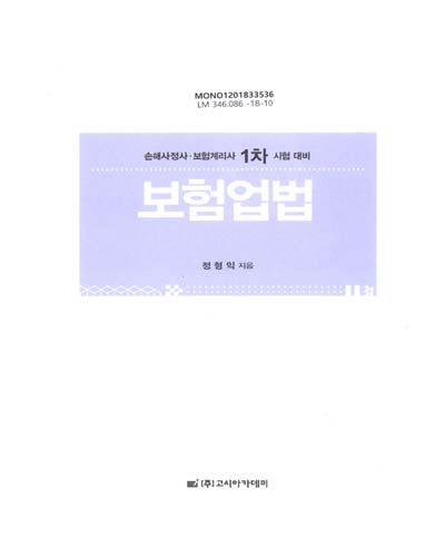 보험업법 : 손해사정사·보험계리사 1차 시험 대비