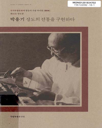 박용기(朴龍基) : 장도의 전통을 구현하다 : 제60호 장도장