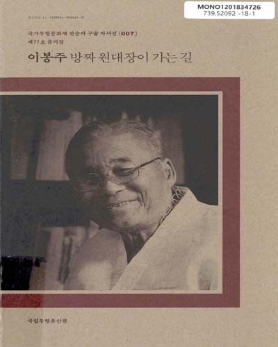 이봉주(李鳳周) : 방짜 원대장이 가는 길 : 제77호 유기장