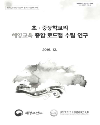 초·중등학교의 해양교육 종합 로드맵 수립 연구 : 2016년 해양수산부 용역 최종보고서