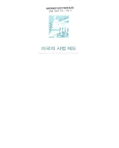 미국의 사법 제도