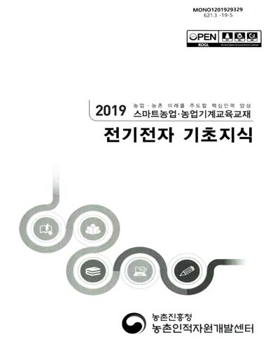 전기전자 기초지식 : 2019 농업·농촌 미래를 주도할 핵심인력 양성 스마트농업·농업기계교육교재
