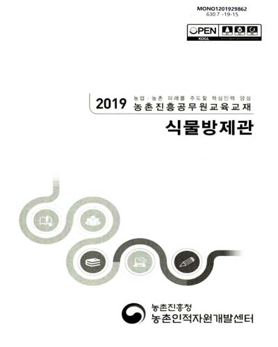 식물방제관 : 2019 농업·농촌 미래를 주도할 핵심인력 양성 농촌진흥공무원교육교재