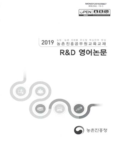 R&D 영어논문 : 2019 농업·농촌 미래를 주도할 핵심인력 양성 농촌진흥공무원교육교재
