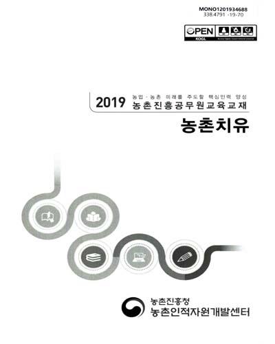 농촌치유 : 2019 농업·농촌 미래를 주도할 핵심인력 양성 농촌진흥공무원교육교재