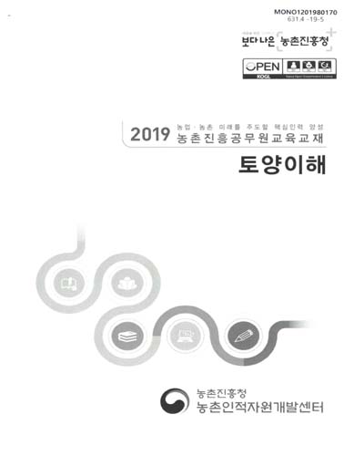 토양이해 : 2019 농업·농촌 미래를 주도할 핵심인력 양성 농촌진흥공무원교육교재