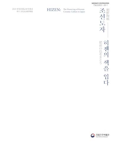 조선도자 : 히젠의 색을 입다 : 2019 한일문화교류특별전 = 朝鮮陶磁 : 肥前の色をまとう : 韓日文化交流特別展