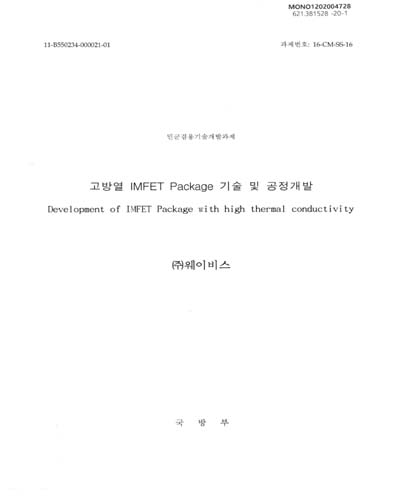 고방열 IMFET package 기술 및 공정개발 = Development of IMFET package with high thermal conductivity