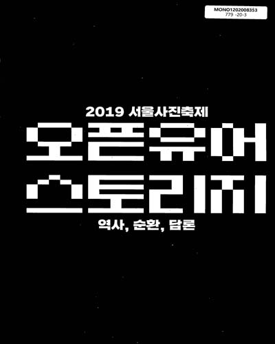오픈유어 스토리지 : 역사, 순환, 담론 : 2019 서울사진축제 = Open your storage : history, circulation, discourse : Seoul Photo Festival