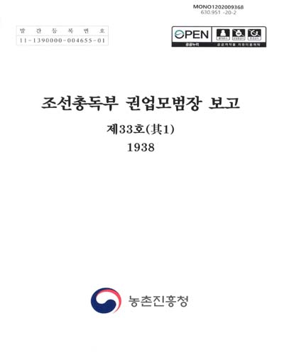 조선총독부 권업모범장 보고 : 제33호 其1(1938)
